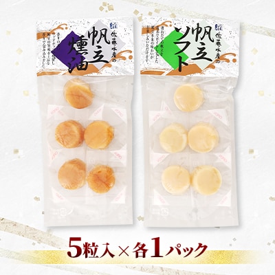 ＜佐藤水産＞帆立の燻製セット 各5粒入