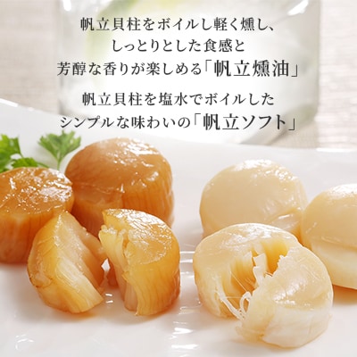 ＜佐藤水産＞帆立の燻製セット 各5粒入