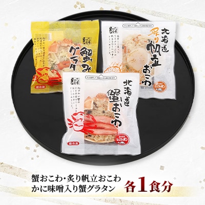 ＜佐藤水産＞蟹・帆立のおこわと蟹グラタン(3食入)