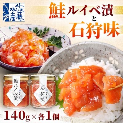 佐藤水産の鮭ルイベ漬と石狩味 140g×各1個