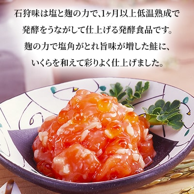 佐藤水産の鮭ルイベ漬と石狩味 140g×各1個