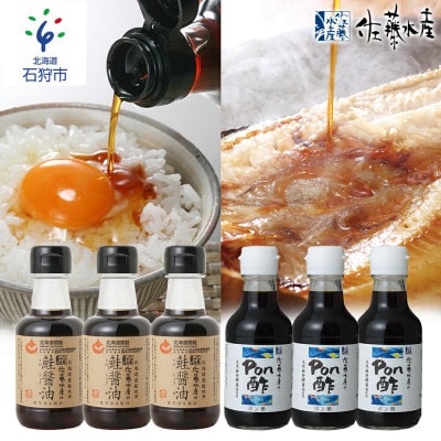 ＜佐藤水産＞鮭醤油とポン酢セット