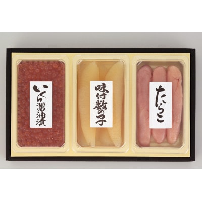 佐藤水産のいくら・たらこ・数の子の魚卵3点セット