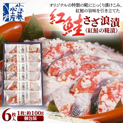佐藤水産の紅鮭さざ浪漬 6枚入
