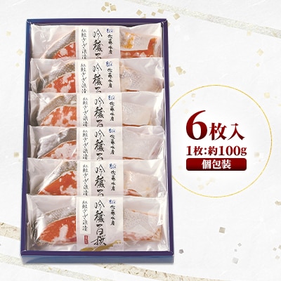 佐藤水産の紅鮭さざ浪漬 6枚入