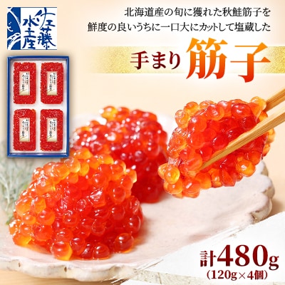 佐藤水産の手まり筋子 480g(120g×4個)