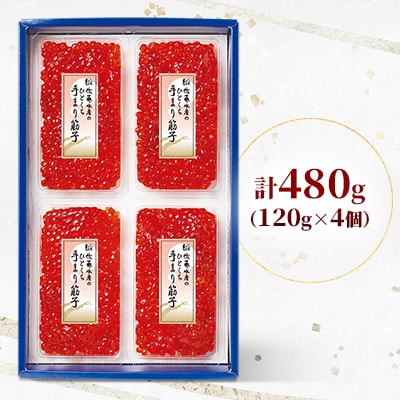 佐藤水産の手まり筋子 480g(120g×4個)