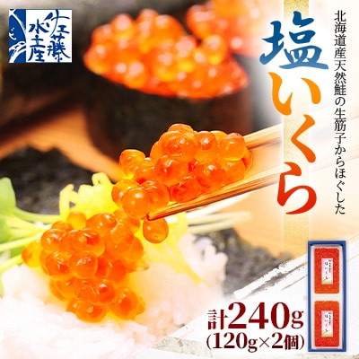 佐藤水産 北海道産 塩 いくら 240g(120g×2個)