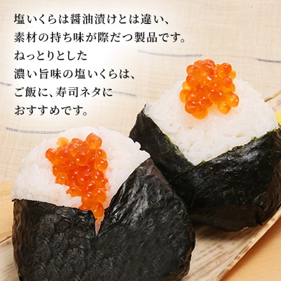 佐藤水産 北海道産 塩 いくら 240g(120g×2個)