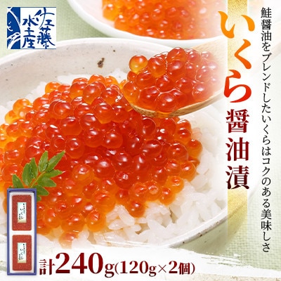 佐藤水産 北海道産 いくら 醤油漬 　240g　(120g×2個)