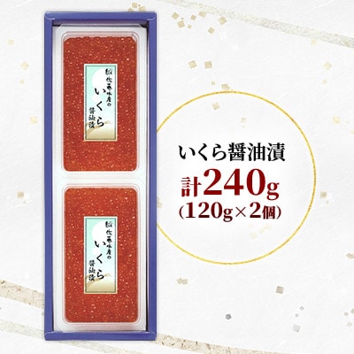 佐藤水産 北海道産 いくら 醤油漬 　240g　(120g×2個)