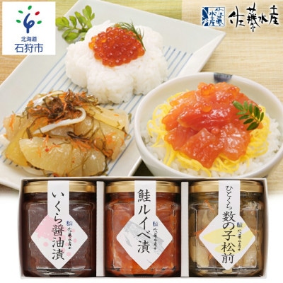 佐藤水産　ご飯のおとも3種セットA　　　　( いくら 醤油漬・ 鮭ルイベ漬 ・ひとくち数の子 松前)