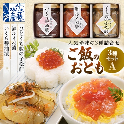 佐藤水産　ご飯のおとも3種セットA　　　　( いくら 醤油漬・ 鮭ルイベ漬 ・ひとくち数の子 松前)