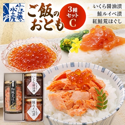 ＜佐藤水産＞ご飯のおとも3種セットC(いくら醤油漬・鮭ルイベ漬・紅鮭荒ほぐし)