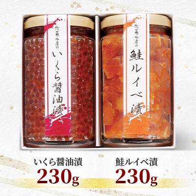 佐藤水産 鮭親子セットB　 ( 鮭ルイベ漬 と いくら 醤油漬)