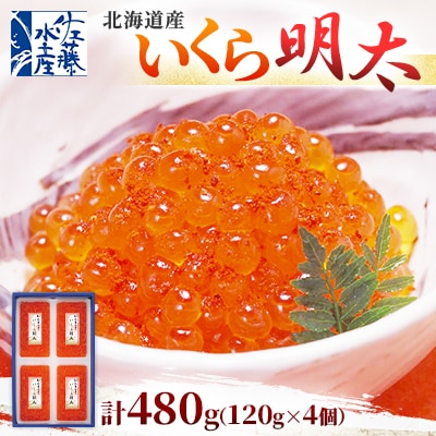 佐藤水産の北海道産いくら明太 480g