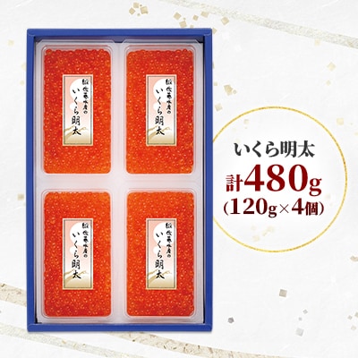 佐藤水産の北海道産いくら明太 480g