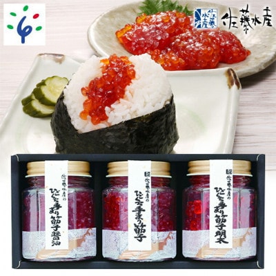 佐藤水産の手まり筋子三昧(塩味・明太味・醤油味)