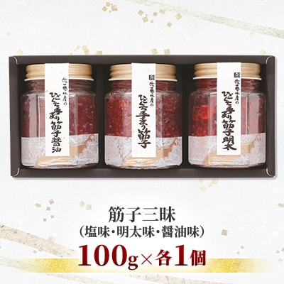 佐藤水産の手まり筋子三昧(塩味・明太味・醤油味)