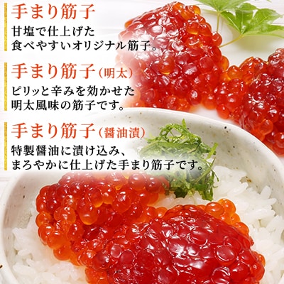 佐藤水産の手まり筋子三昧(塩味・明太味・醤油味)