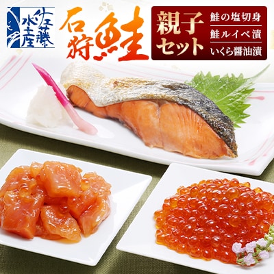 佐藤水産の石狩鮭親子セット(鮭の塩切身・鮭ルイベ漬・いくら醤油漬)