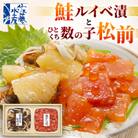佐藤水産の鮭ルイべ漬160gとひとくち数の子松前200g