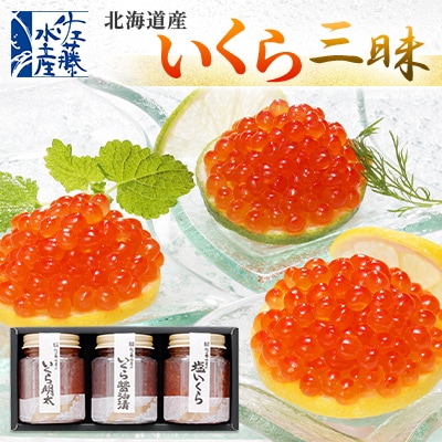 佐藤水産のいくら三昧(塩味・明太味・醤油味)