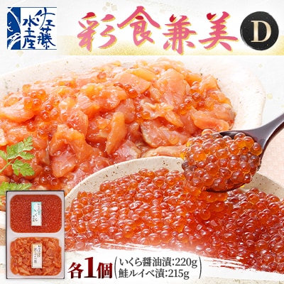 佐藤水産の彩食兼美D(いくら醤油漬と鮭ルイベ漬)