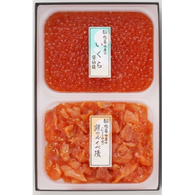 佐藤水産の彩食兼美D(いくら醤油漬と鮭ルイベ漬)