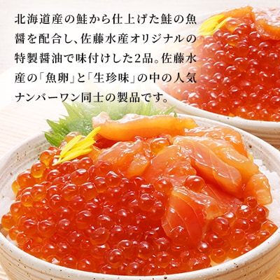 佐藤水産の彩食兼美D(いくら醤油漬と鮭ルイベ漬)