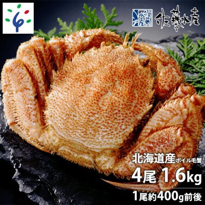 北海道産ボイル毛蟹　4尾約1.6kg(1尾約400g)　専用かに酢付き