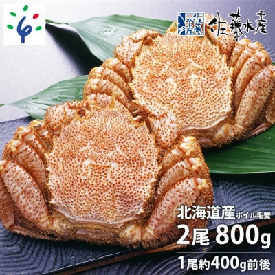 北海道産 ボイル毛がに500g×2尾（冷凍）おいしい毛蟹をお