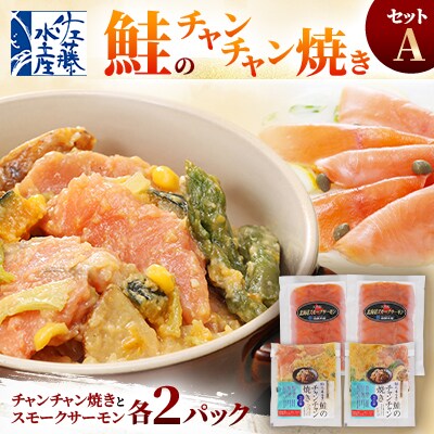 鮭のチャンチャン焼きセットA(レンジで簡単チャンチャン焼きとスモークサーモン各2P)