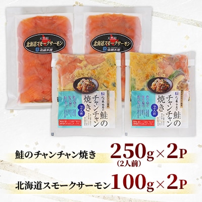 鮭のチャンチャン焼きセットA(レンジで簡単チャンチャン焼きとスモークサーモン各2P)