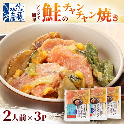 レンジで簡単　鮭のチャンチャン焼き 2人前×3P入り