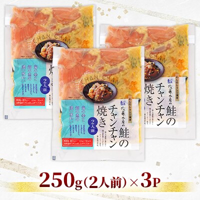 レンジで簡単　鮭のチャンチャン焼き 2人前×3P入り