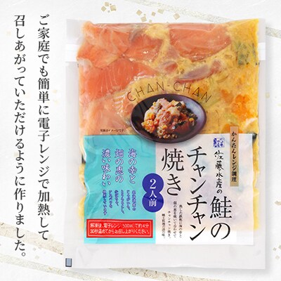 レンジで簡単　鮭のチャンチャン焼き 2人前×3P入り