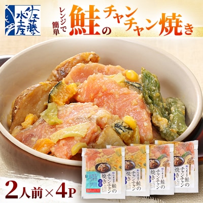 レンジで簡単　鮭のチャンチャン焼き 2人前×4P入り