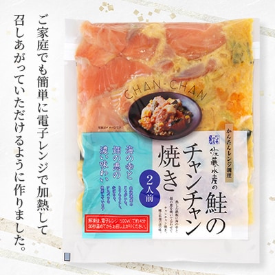 レンジで簡単　鮭のチャンチャン焼き 2人前×4P入り