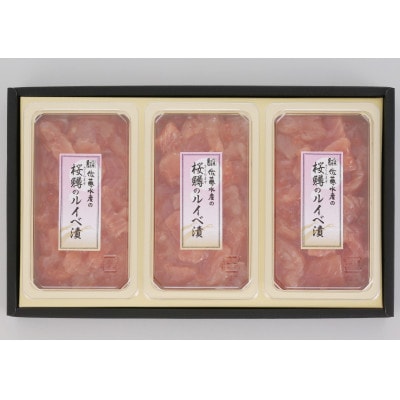 佐藤水産の桜鱒(さくらます)のルイベ漬　390g(130g×3)