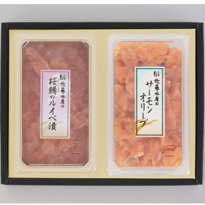 佐藤水産の桜鱒(さくらます)のルイベ漬 130gとサーモンオリーブ 130g