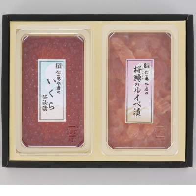 佐藤水産の桜鱒(さくらます)のルイベ漬  130gと鮭魚醤入りいくら醤油漬 130g