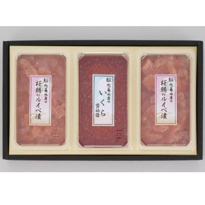 佐藤水産の桜鱒(さくらます)のルイベ漬  260gと鮭魚醤入りいくら醤油漬 130g