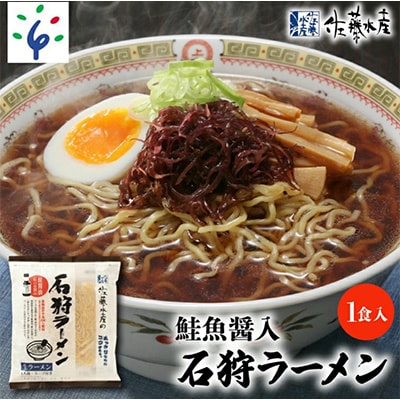 佐藤水産の鮭の魚醤入スープの石狩ラーメン　1食入