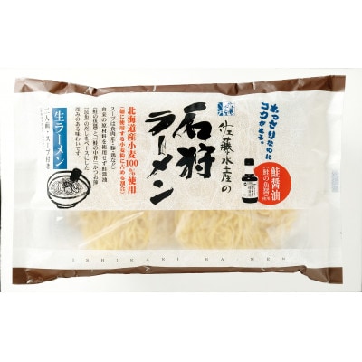 佐藤水産の鮭の魚醤入スープの石狩ラーメン　2食入