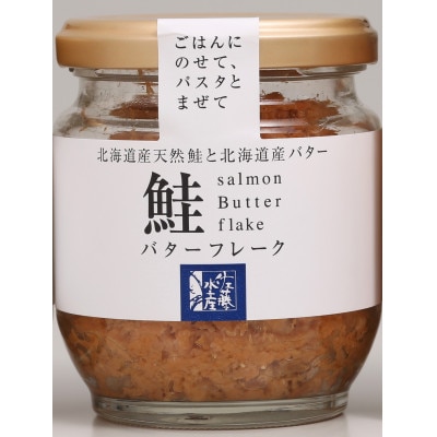 佐藤水産の北海道産鮭フレーク・バター風味　110g×1本