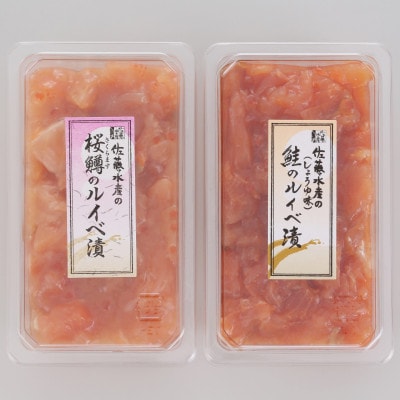 佐藤水産の鮭ルイベ漬 味比べ A　2品で260g(FA-288)