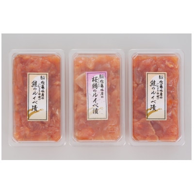 佐藤水産の鮭ルイベ漬　味比べ B　2種で計390g　(FA-289)