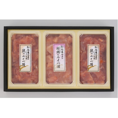 佐藤水産の鮭ルイベ漬　味比べ B　2種で計390g　(FA-289)