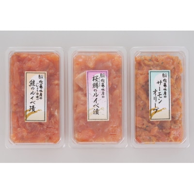 佐藤水産の鮭ルイベ漬味比べ C　3品で390g(FA-290)